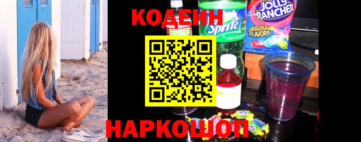 Междуреченск  Кодеиновый сироп Lean напиток Lean (лин)  Вход с VPN 